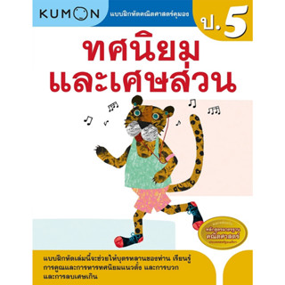 หนังสือ แบบฝึกหัดคณิตศาสตร์คุมอง ทศนิยมและเศษส่วน ระดับประถมศึกษาปีที่ 5 Kumon