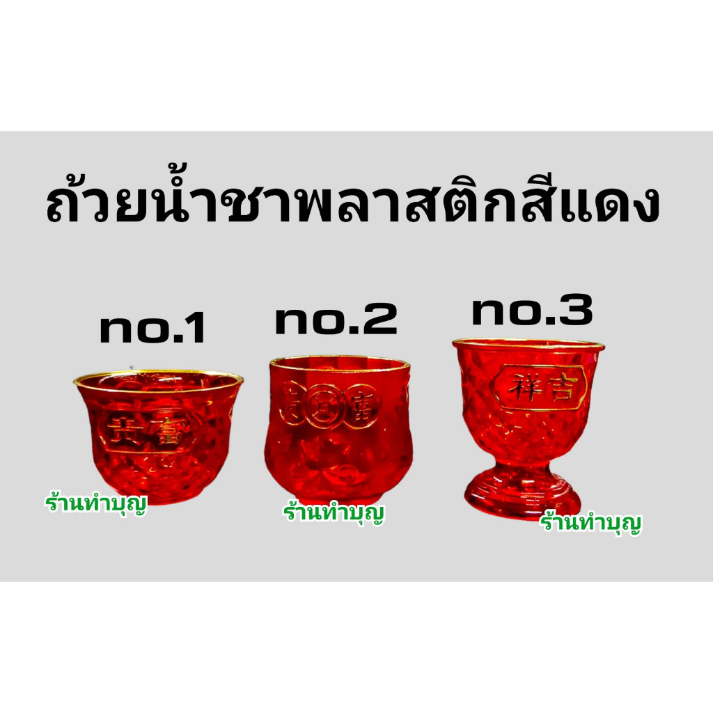 ถ้วยน้ำชาพลาสติก-ถ้วยชาก้อนทอง-ถ้วยชาคริสตัล-ขายแยก-ถ้วยอะไหล่-สีแดง-ถ้วยชาสีแดงไหว้เจ้า-ถ้วยน้ำชาทรงสูง-พร้อมส่ง