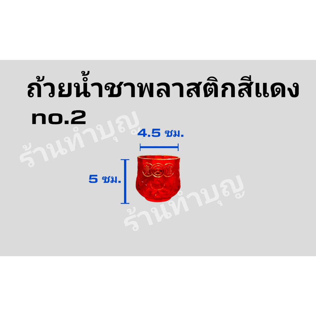 ถ้วยน้ำชาพลาสติก-ถ้วยชาก้อนทอง-ถ้วยชาคริสตัล-ขายแยก-ถ้วยอะไหล่-สีแดง-ถ้วยชาสีแดงไหว้เจ้า-ถ้วยน้ำชาทรงสูง-พร้อมส่ง