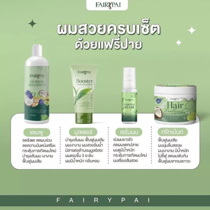 ของแท้-ส่งฟรี-แฟรี่ปาย-fairypai-เซรั่มแฟรี่ปาย-แชมพูแฟรี่ปาย-บูสเตอร์แฟรี่ปาย-ทรีสเม้นท์แฟรี่ปาย-สระแฟรี่ปาย-ลดผมร่วง