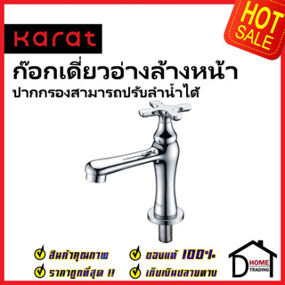 KARAT FAUCET ก๊อกเดี่ยวอ่างล้างหน้า KF-10-100-50 ทองเหลือง สีโครมเงา ก๊อก อ่างล้างหน้า กะรัต ของแท้ 100%