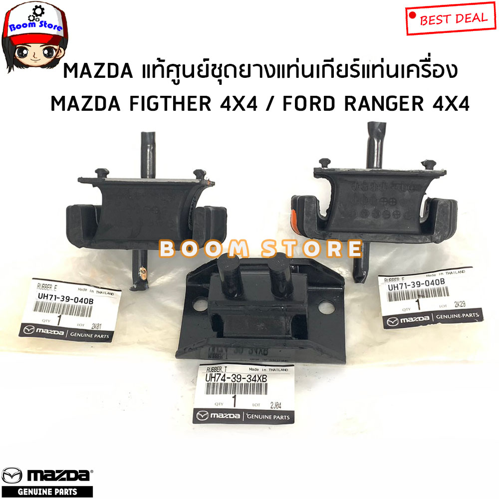 mazda-แท้เบิกศูนย์-ชุดยางแท่นเครื่อง-แท่นเกียร์-mazda-fighter-4x4-ford-ranger-4x4-รหัสแท้-uh743934xb-uh7139040b