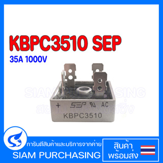 KBPC3510 SEP 35A 1000V ไดโอดบริดจ์ ไดโอดเรคติไฟร์ 35A 1000V Bridge Rectifier Square (สินค้าในไทย ส่งเร็วทันใจ)