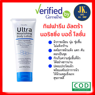 กิฟฟารีน อัลตร้า นอริชชิ่ง บอดี้ โลชั่น 120 กรัม Giffarine Ultra Norishing Body Lotion โลชั่นบำรุงผิวกายสูตรเข้มข้น