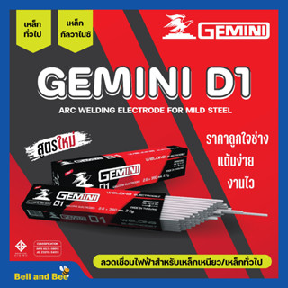 ลวดเชื่อมไฟฟ้า ลวดเชื่อมเหล็กเหนียว GEMINI D1 ขนาด 2.6 มม. - 4.0 มม. ของแท้พร้อมส่ง ออกบิลได้  ( ราคาต่อลัง 20 กก.)  🎊🎉