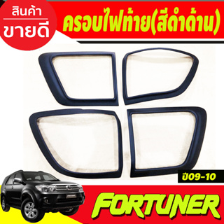 ฝาครอบไฟท้าย 4ชิ้น สีดำด้าน โตโยต้า ฟอร์จูนเนอร์ TOYOTA FORTUNER 2009 2010 (A)