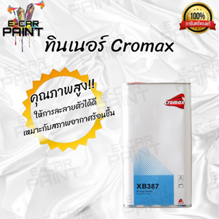 ทินเนอร์  CROMAX XB387 MS HI-TEMP THINNER 2K แกลลอน ขนาด 5 ลิตร