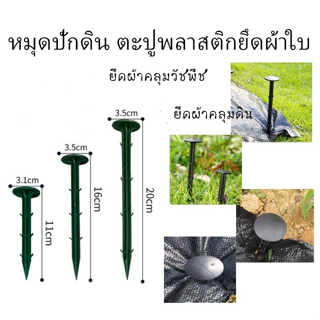 ตะปูพลาสติกปักดิน แพ็คละ 100 ตัว หมุดปักดิน ตัวยึดผ้าคลุมวัชพืช ตะปูยึดผ้าใบ ตะปูพลาสติกยึดผ้าคลุม ลิ่มปักดิน หมุดปักดิน