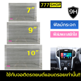 ฟิล์มกันรอย จอแอนดรอยด์ติดรถยนต์ 7" 9" 10" ฟิล์มกระจก ฟิล์ม จอแอนดรอย 9นิ้ว  10นิ้ว 7นิ้ว ฟิล์มจอตรงรุ่น ฟิล์มกันรอยหน้าจอในรถยนต์ ฟิล์มติดหน้าจอแอนดรอย