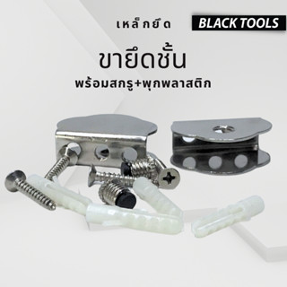 ขายึดขั้น เหล็กยึดชั้น ขายึด เหล็กยึดสแตนเลส พร้อมสกรู+พุกพลาสติก BLACKTOOLS.