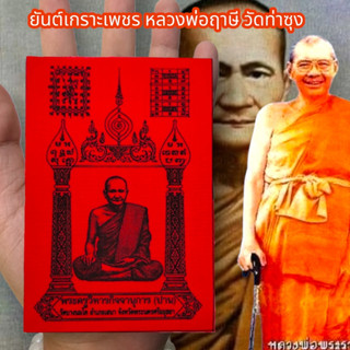 ALN888ผ้ายันต์เกราะเพชร หลวงพ่อฤาษี วัดท่าซุง สีแดง (1ชุด5ผืน)ผ่านพิธีปลุกเสกเสาร์ 5 อนุภาพครอบจักรวาล แคล้วคลาดคุ้มครอง