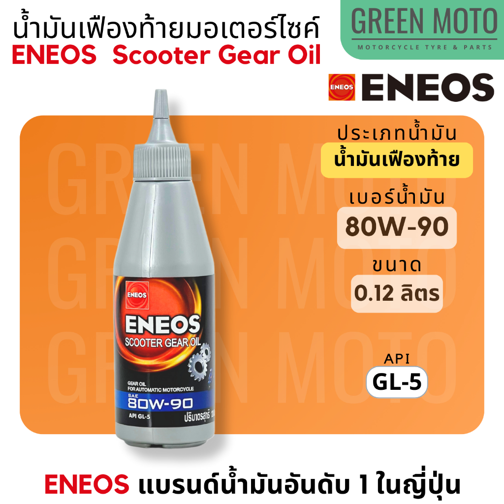 น้ำมันเฟืองท้าย เอเนออส ENEOS Scooter Gear Oil 80W90 สำหรับมอเตอร์ไซค์