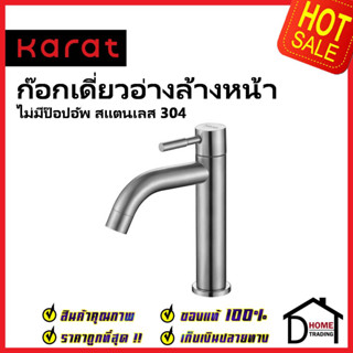 KARAT FAUCET ก๊อกเดี่ยวอ่างล้างหน้า แบบก้านปัด สแตนเลส 304 (ไม่มีป๊อบอัพ) KF-79-100B-63 ก๊อก อ่างล้างหน้า กะรัต ของแท้