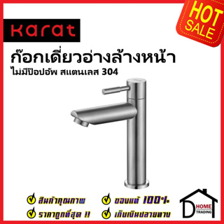 KARAT FAUCET ก๊อกเดี่ยวอ่างล้างหน้า แบบก้านปัด สแตนเลส 304  (ไม่มีป๊อบอัพ) KF-79-100A-63 ก๊อก อ่างล้างหน้า กะรัต ของแท้