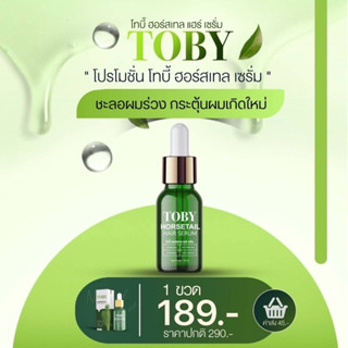 Toby Horsetail Hair Serum (ของแท้100%) กระตุ้นรากผม ลดผมร่วง เพิ่มผมหนา เร่งผมเกิดใหม่