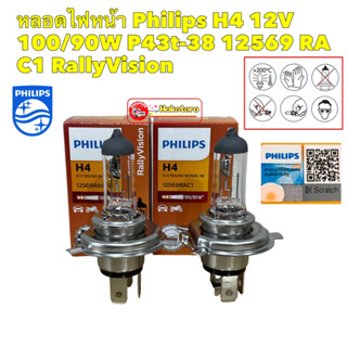 หลอดไฟหน้า Philips H4 12V 100/90W P43t-38 12569 RA C1 RallyVision สินค้าแท้ ประกัน2เดือน