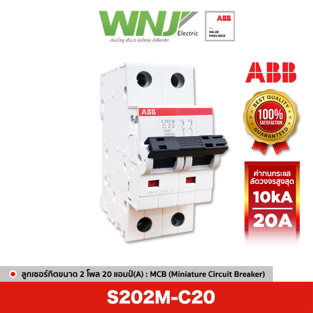 ABB S202M-C20 เซอร์กิตเบรกเกอร์ MCB 2 โพล 10kA ขนาด 20 แอมป์(A ...