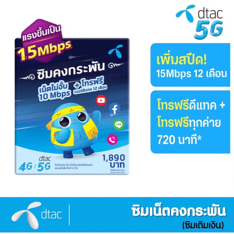 ซิมเทพ-dtac-เน็ตไม่อั้น-15mbps-ไม่ลดสปีด-โทร-dtac-ฟรี-ใช้งานได้เลย-1-ปี