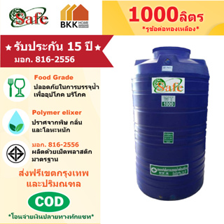 ถังเก็บน้ำบนดิน สีน้ำเงิน ขนาด 1000 ลิตร SAFE ลูกโลก มอก.816-2556 มาตรฐาน Food Grade ส่งฟรีกรุงเทพและปริมณฑล