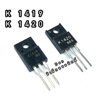 K1419 K1420 ทรานซิสเตอร์ มอสเฟต MOSFET N Channel  TO 220 สินค้าพร้อมส่ง ออกบิลได้ (ราคาต่อตัว)