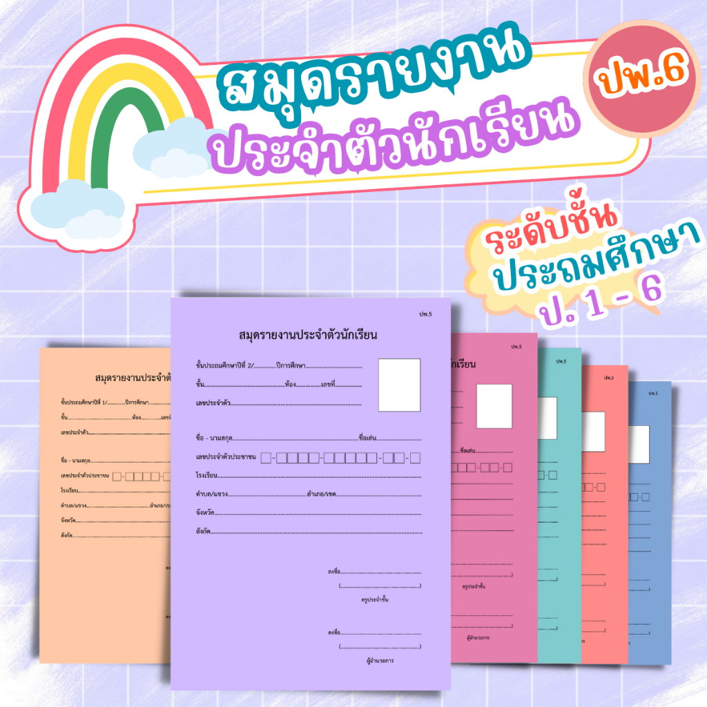 สมุดรายงานประจำตัวนักเรียน ( ปพ.6 ) | Shopee Thailand
