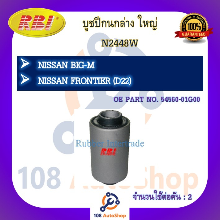 บูชปีกนก-rbi-สำหรับรถนิสสันบิ๊กเอ็ม-nissan-big-m-ฟรอนเทียร์-nissan-frontier-d22