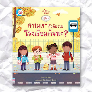 หนังสือ รู้มั๊ย? ทำไมเราถึงต้องไปโรงเรียนกันนะ? ผู้เขียน: เคที เดนส์ (Katie Daynes)  สำนักพิมพ์: ลิตเติลฮาร์ท