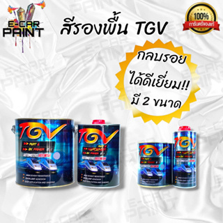 สีรองพื้น TGV 2K PRIMER 2:1 มี 2 ขนาด การยึดเกาะเยี่ยม