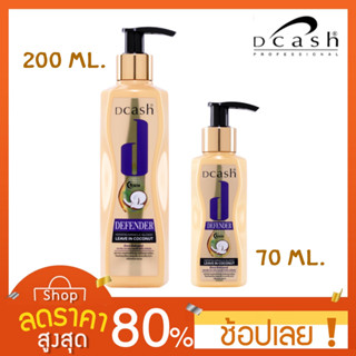 [70/200ml.] ดีแคช ดีเฟนเดอร์ ลีฟอิน บำรุงผม (ขวดทอง)  DCASH DEFENDER KERATIN MIRACLE GLOSSY LEAVE IN COCONUT Dcash สินค้