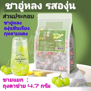 ชาอู่หลง รสองุ่น  1 ซอง มี 4.7 กรัม / 1 ห่อ มี 50 ซอง