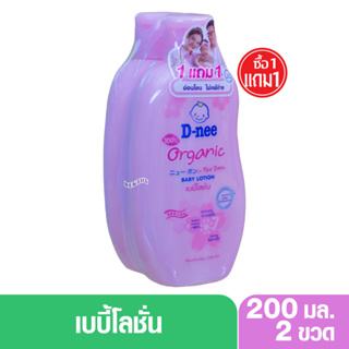 1 แถม 1 โลชั่นเด็ก D-nee organic sakura ดีนี่ ออร์แกนิค ซากุระ เบบี้โลชั่น 200 มล. สูตรชุ่มชื้นเป็นพิเศษ(ชมพู)