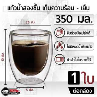 แก้วสองชั้น 350มล. รักษาอุณหภูมิ ร้อน เย็น แก้ว 2 ชั้น - Glass 350 ml for Hot &amp; Cold Coffee Water Tea