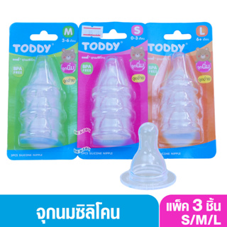 Toddy ทอดดี้ จุกนมซิลิโคนทอดดี้แพ็ค3ชิ้น จุกนมราคาถูก