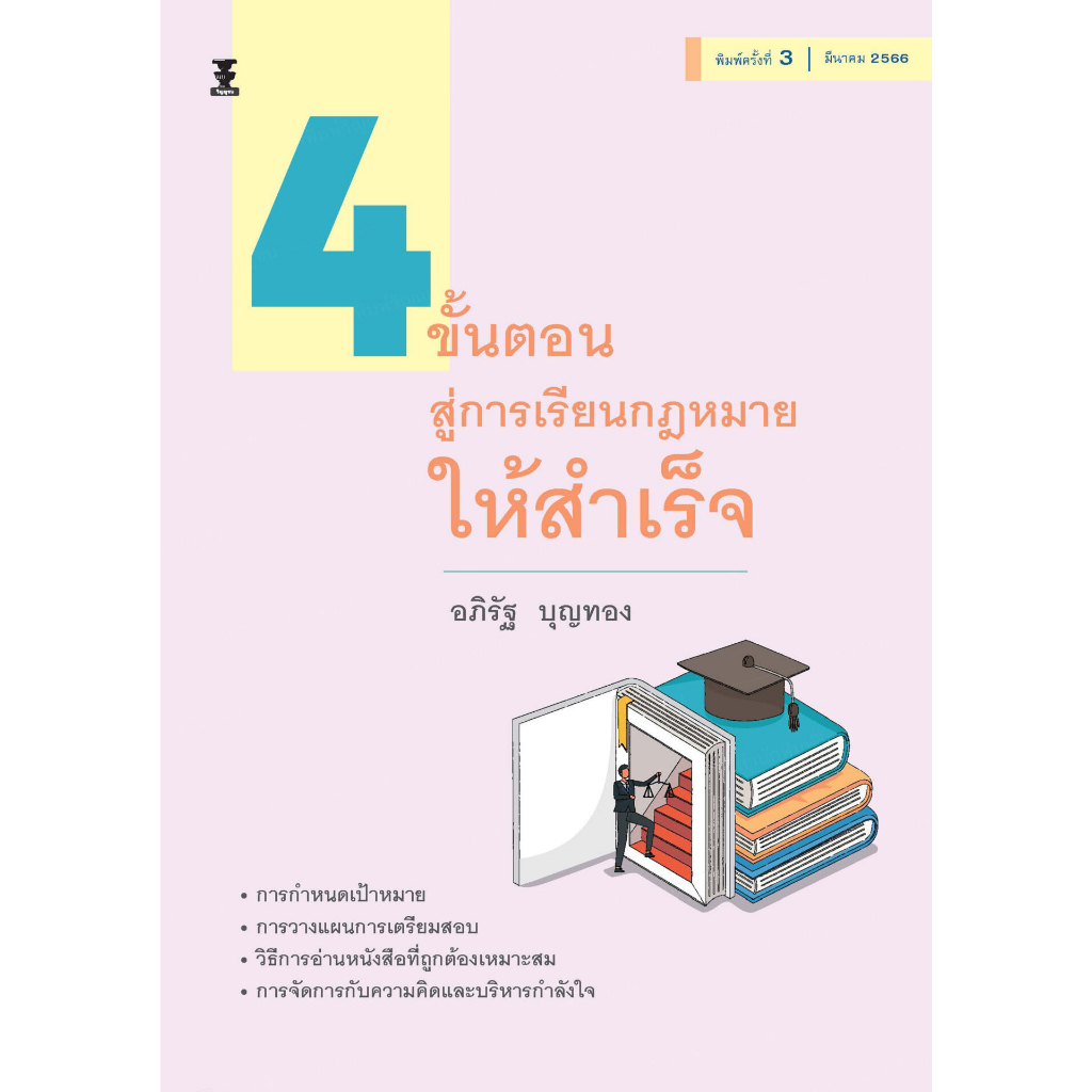 c111-4-ขั้นตอนสู่การเรียนกฎหมายให้สำเร็จ-9786165812412