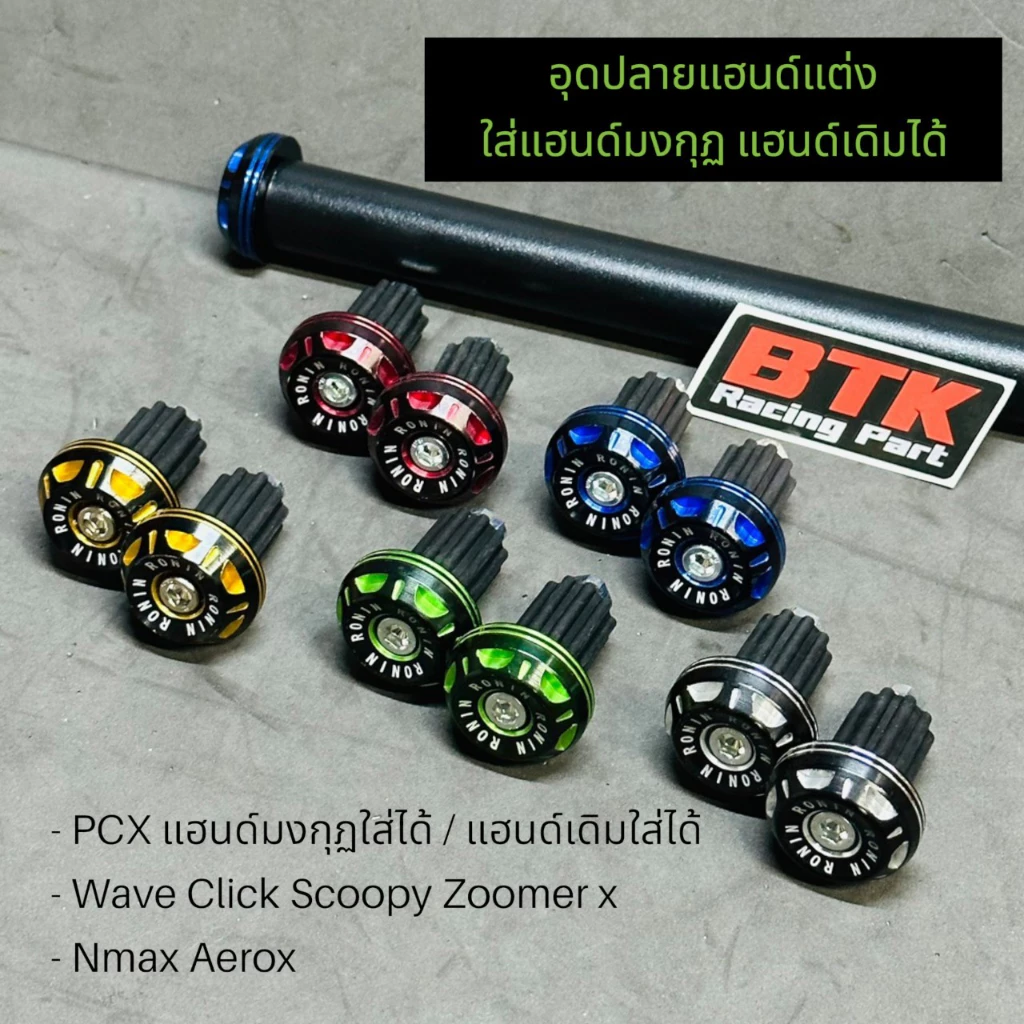 อุดปลายแฮนด์แต่งทูโทนและรุ่นรถที่รองรับ