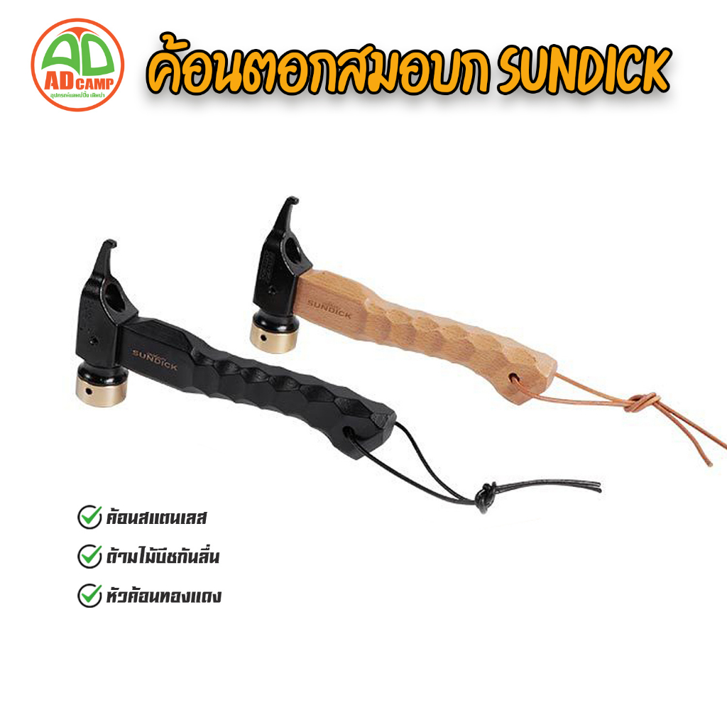 ค้อนแคมป์ปิ้ง ค้อนตอกสมอบก Sundick สแตนเลส หัวทองเหลือง ด้ามไม้บีชกัน ...