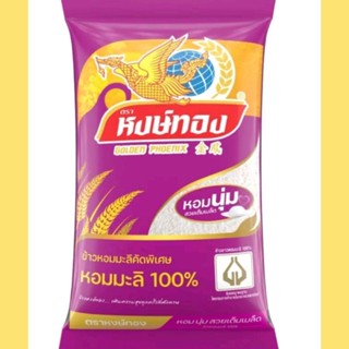 ข้าวหอมมะลิคัดพิเศษ 100 % ตราหงษ์ทอง 5 กิโลกรัม จำนวน 1 ถุง ของแท้100%