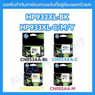 หมึกพิมพ์ HP 932XL-Bk / HP933XL-C/M/Y ตลับหมึกแท้