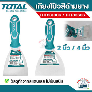 TOTAL  เกียงโป้วสี  ขนาด 2 / 4 นิ้ว รุ่น THT83606 / THT831006 เกียงปาดสี