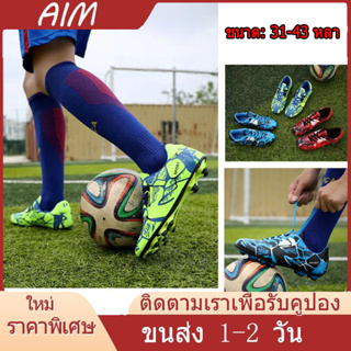 AIM [จัดส่งภายใน 1-2 วัน] รองเท้าฟุตซอล 31-43 สำหรับผู้ใหญ่และเด็ก FG soccer shoes