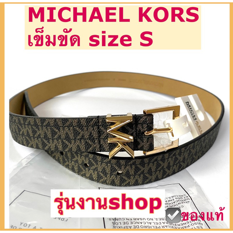 MICHAEL KORS belt size S สินค้าใหม่ ไมเคิล คอร์ เข็มขัด ไซส์ s