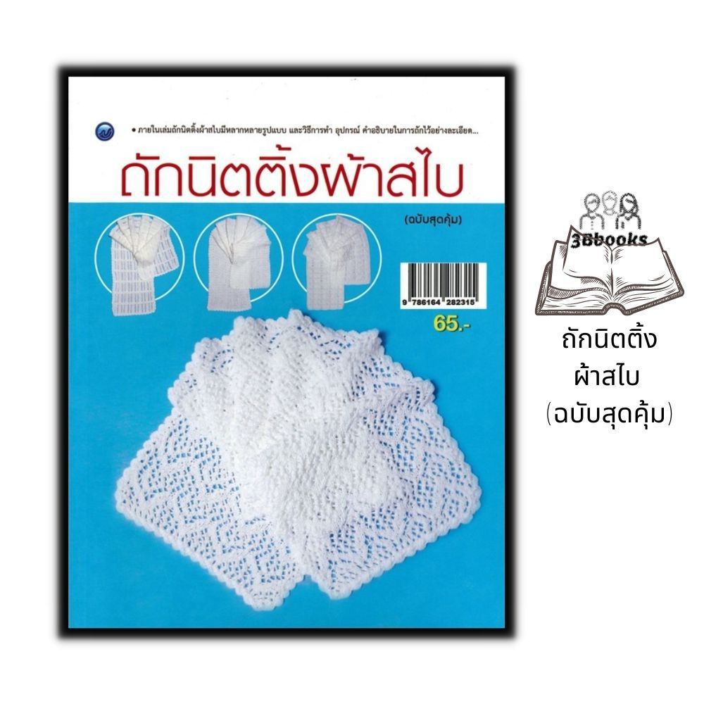 หนังสือ-ถักนิตติ้งผ้าสไบ-ฉบับสุดคุ้ม-งานฝีมือ-การถักนิตติ้ง-การถักไหมพรม