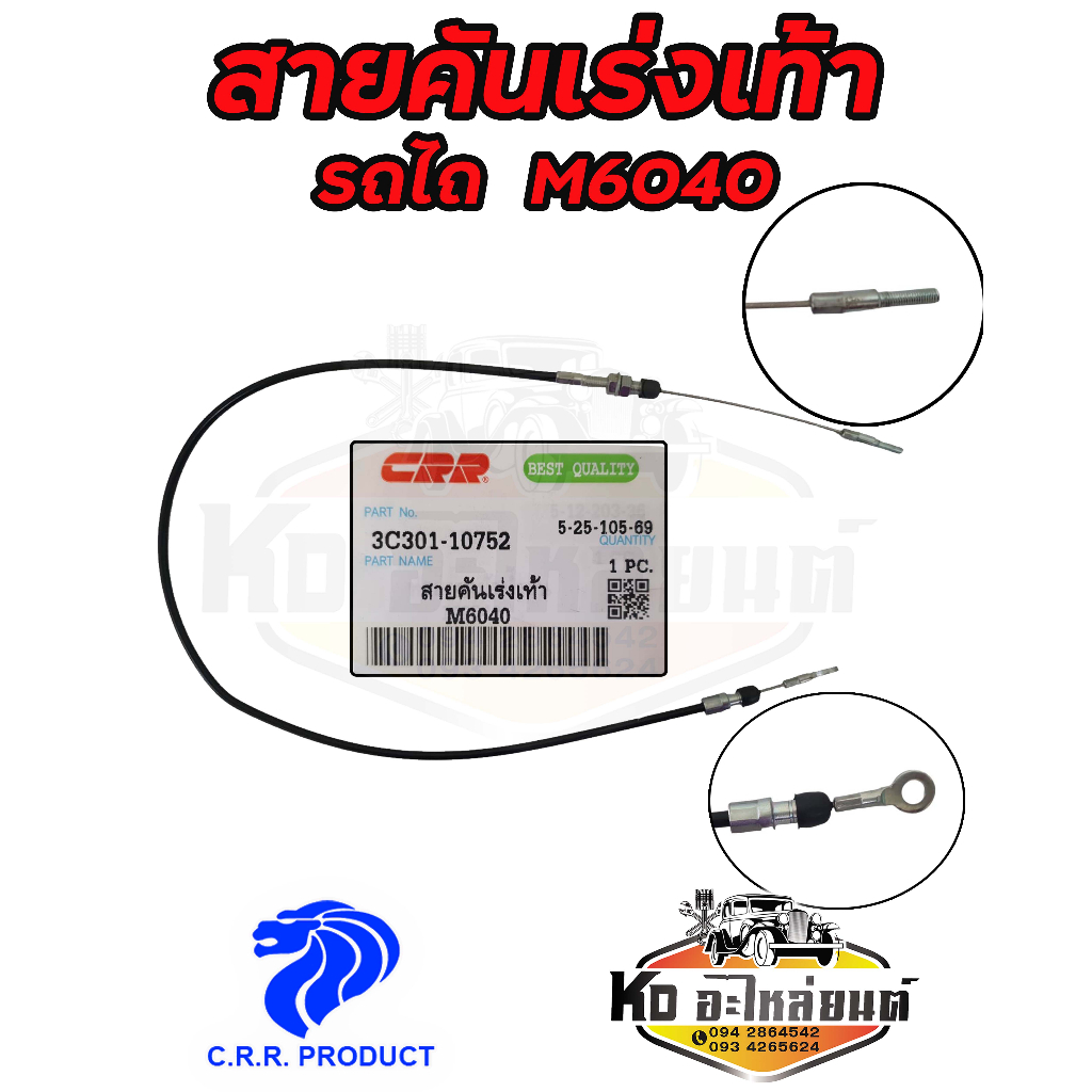 สายคันเร่งเท้า-รถไถ-คูโบต้า-m6040