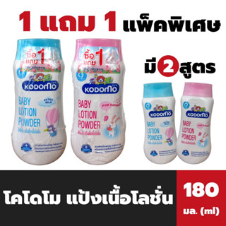 โคโดโม แป้งเนื้อโลชั่น 180 มล. Kodomo Baby Lotion Powder