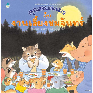 หนังสือ คุณหมอแมวกับงานเลี้ยงชมจันทร์ (ปกแข็ง) ผู้เขียน: สุเอะซากิ ชิเงคิ  สำนักพิมพ์: Amarin Kids