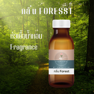 หัวเชื้อน้ำหอม  Fragrance กลิ่น Forest