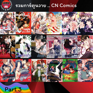 CN Comics # รวมการ์ตูนวาย มือหนึ่ง  (( PART 3 )) S9-10