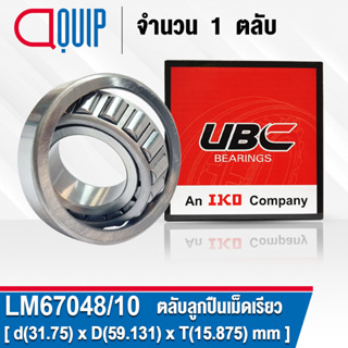 LM67048/10 UBC ตลับลูกปืนเม็ดเรียว สำหรับงานอุตสาหกรรม ( TAPERED ROLLER BEARINGS LM67048/LM67010 ) LM67048 / LM67010