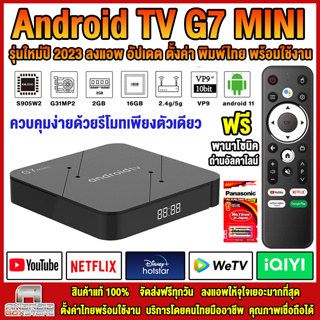 กล่องแอนดรอยด์ใหม่ ปี 2023 ราคาถูก รุ่น G7 MINI ระบบ ATV Wifi 5G Bluetooth Android11 ลงแอพให้เรียบร้อย ตั้งค่าภาษาไทย