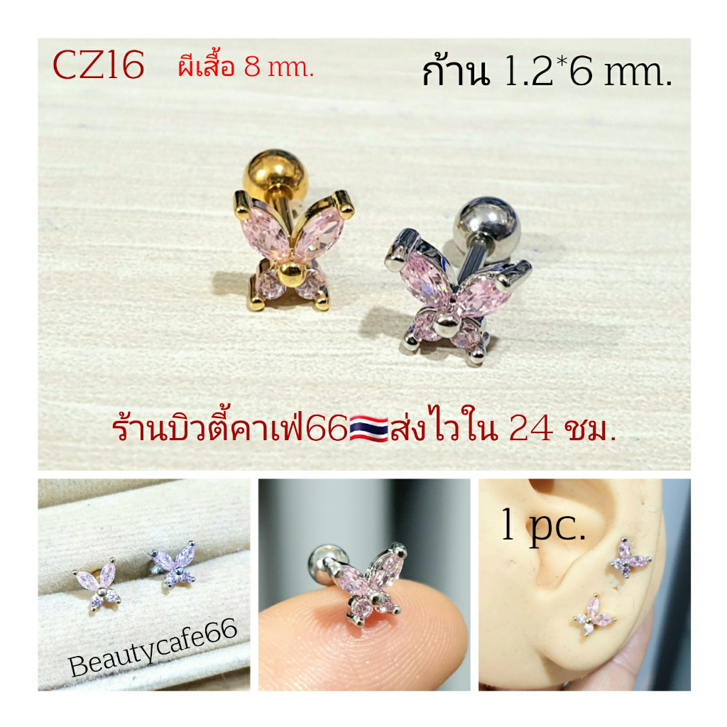 cz16-1pc-จิวหู-helix-flat-lope-จิวผีเสื้อชมพู-butterfly-8-mm-stainless-316l-แพ้ง่ายใส่ได้-จิวหู-จิวเกาหลี